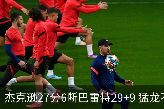 杰克逊27分6断巴雷特29+9 猛龙不敌灰熊三连败