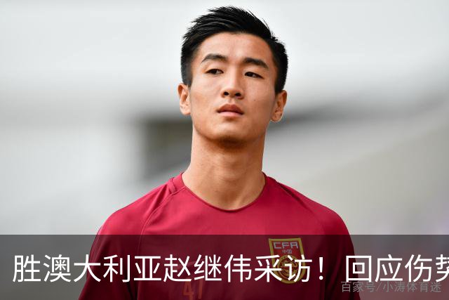 胜澳大利亚赵继伟采访！回应伤势无碍，力争再次进入奥运会！